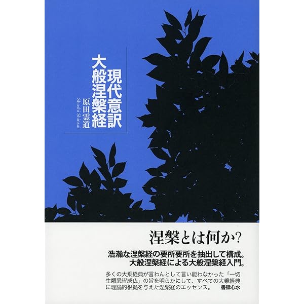 現代意訳 大般涅槃経 | 原田霊道 |本 | 通販 | Amazon